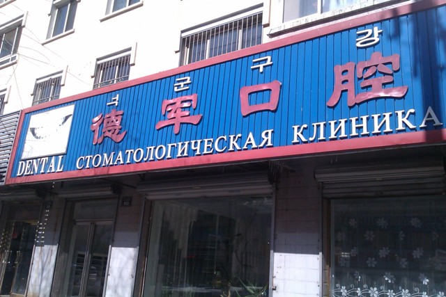 Стоматология Дентал в Хуньчуне