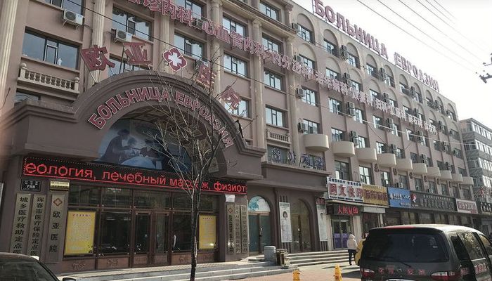 Клиника Евроазия в Хуньчуне
