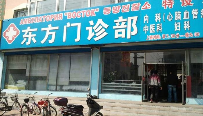 Клиника Восток в Хуньчуне