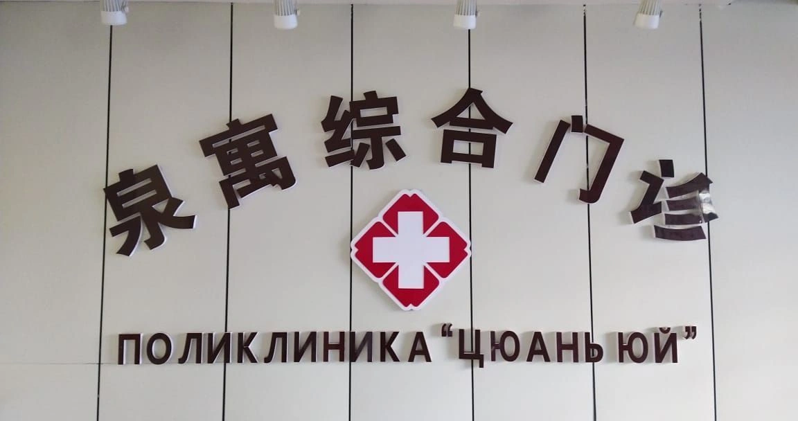 Клиника Цюань Юй в Хэйхэ