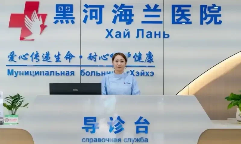 Клиника Хай Лань в Хэйхэ